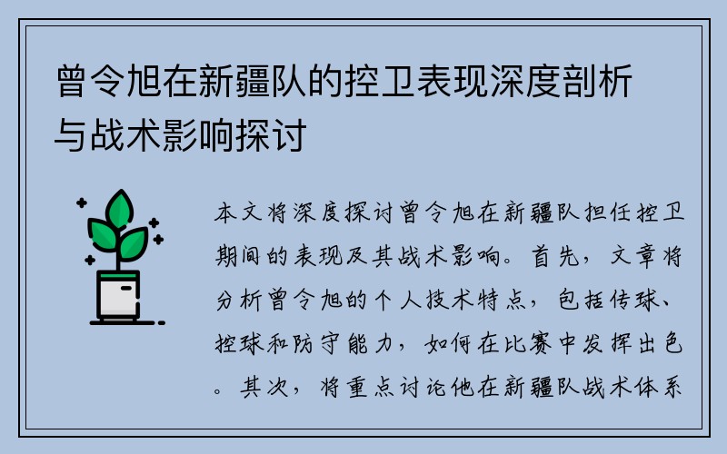 曾令旭在新疆队的控卫表现深度剖析与战术影响探讨 曾令旭在新疆队的控卫表现深度剖析与战术影响探讨