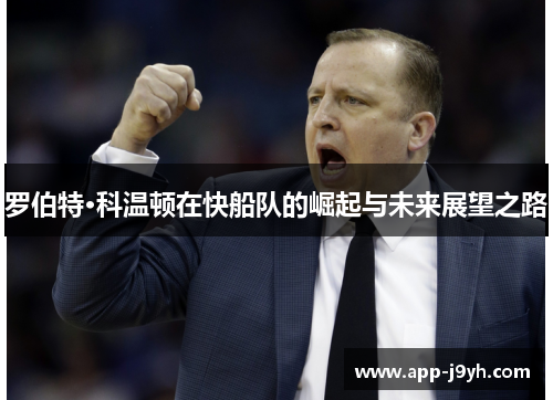 罗伯特·科温顿在快船队的崛起与未来展望之路 罗伯特·科温顿在快船队的崛起与未来展望之路