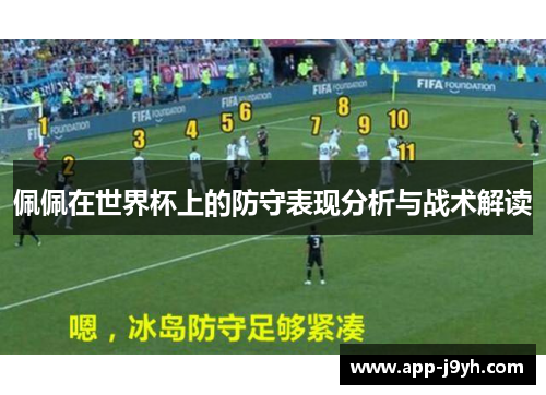佩佩在世界杯上的防守表现分析与战术解读