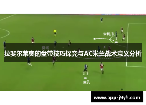 拉斐尔莱奥的盘带技巧探究与AC米兰战术意义分析 拉斐尔莱奥的盘带技巧探究与AC米兰战术意义分析