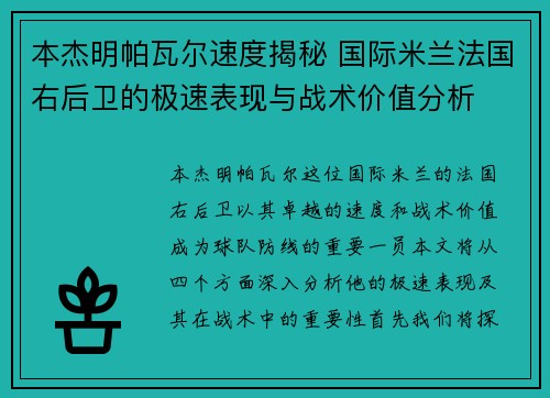 本杰明帕瓦尔速度揭秘 国际米兰法国右后卫的极速表现与战术价值分析 本杰明帕瓦尔速度揭秘 国际米兰法国右后卫的极速表现与战术价值分析