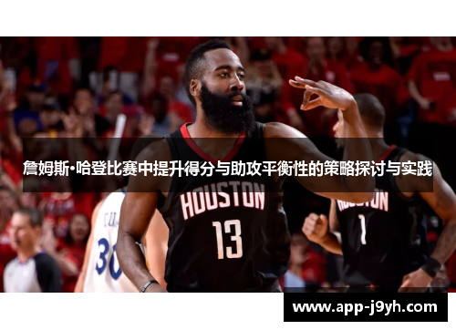 詹姆斯·哈登比赛中提升得分与助攻平衡性的策略探讨与实践 詹姆斯·哈登比赛中提升得分与助攻平衡性的策略探讨与实践