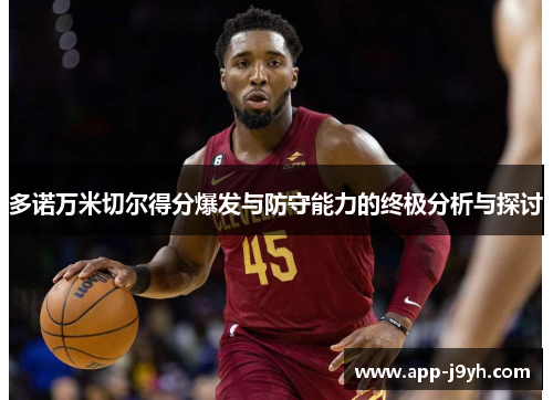多诺万米切尔得分爆发与防守能力的终极分析与探讨 多诺万米切尔得分爆发与防守能力的终极分析与探讨