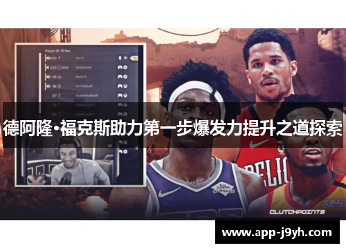 德阿隆·福克斯助力第一步爆发力提升之道探索