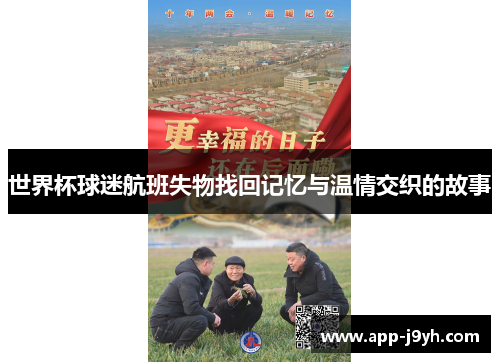 世界杯球迷航班失物找回记忆与温情交织的故事 世界杯球迷航班失物找回记忆与温情交织的故事