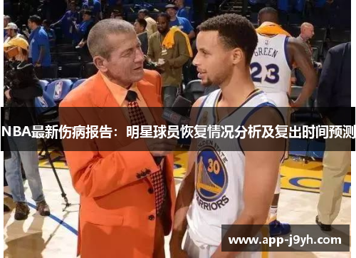 NBA最新伤病报告:明星球员恢复情况分析及复出时间预测 NBA最新伤病报告:明星球员恢复情况分析及复出时间预测