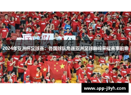 2024年亚洲杯足球赛:各国球队角逐亚洲足球巅峰荣耀赛事前瞻 2024年亚洲杯足球赛:各国球队角逐亚洲足球巅峰荣耀赛事前瞻