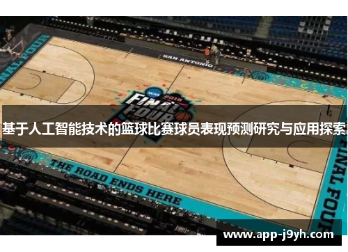 基于人工智能技术的篮球比赛球员表现预测研究与应用探索 基于人工智能技术的篮球比赛球员表现预测研究与应用探索
