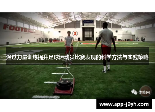 通过力量训练提升足球运动员比赛表现的科学方法与实践策略 通过力量训练提升足球运动员比赛表现的科学方法与实践策略