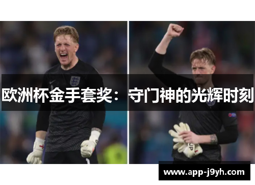 欧洲杯金手套奖:守门神的光辉时刻 欧洲杯金手套奖:守门神的光辉时刻