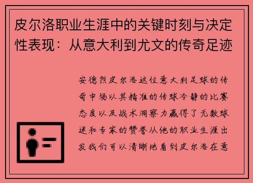 皮尔洛职业生涯中的关键时刻与决定性表现:从意大利到尤文的传奇足迹 皮尔洛职业生涯中的关键时刻与决定性表现:从意大利到尤文的传奇足迹
