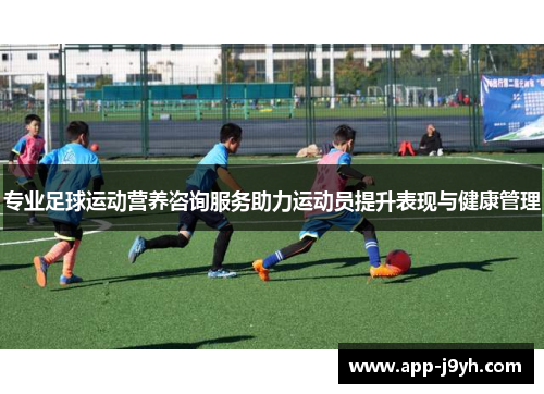 专业足球运动营养咨询服务助力运动员提升表现与健康管理 专业足球运动营养咨询服务助力运动员提升表现与健康管理