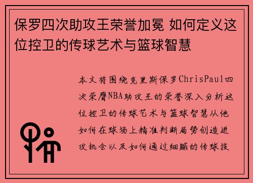 保罗四次助攻王荣誉加冕 如何定义这位控卫的传球艺术与篮球智慧 保罗四次助攻王荣誉加冕 如何定义这位控卫的传球艺术与篮球智慧