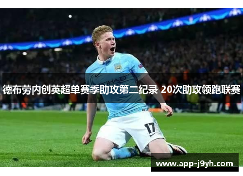 德布劳内创英超单赛季助攻第二纪录 20次助攻领跑联赛 德布劳内创英超单赛季助攻第二纪录 20次助攻领跑联赛