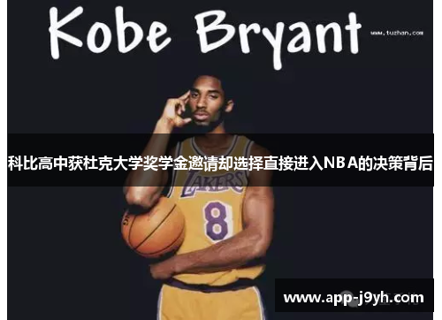 科比高中获杜克大学奖学金邀请却选择直接进入NBA的决策背后 科比高中获杜克大学奖学金邀请却选择直接进入NBA的决策背后
