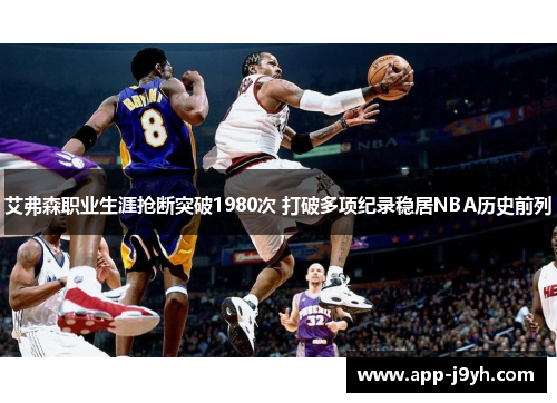 艾弗森职业生涯抢断突破1980次 打破多项纪录稳居NBA历史前列