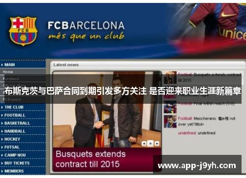 布斯克茨与巴萨合同到期引发多方关注 是否迎来职业生涯新篇章 布斯克茨与巴萨合同到期引发多方关注 是否迎来职业生涯新篇章