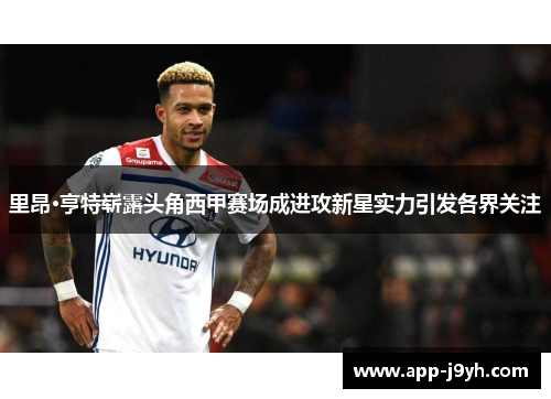里昂·亨特崭露头角西甲赛场成进攻新星实力引发各界关注 里昂·亨特崭露头角西甲赛场成进攻新星实力引发各界关注
