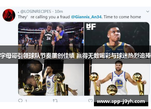 字母哥引领球队节奏屡创佳绩 赢得无数喝彩与球迷热烈追捧 字母哥引领球队节奏屡创佳绩 赢得无数喝彩与球迷热烈追捧