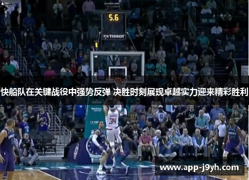 快船队在关键战役中强势反弹 决胜时刻展现卓越实力迎来精彩胜利 快船队在关键战役中强势反弹 决胜时刻展现卓越实力迎来精彩胜利
