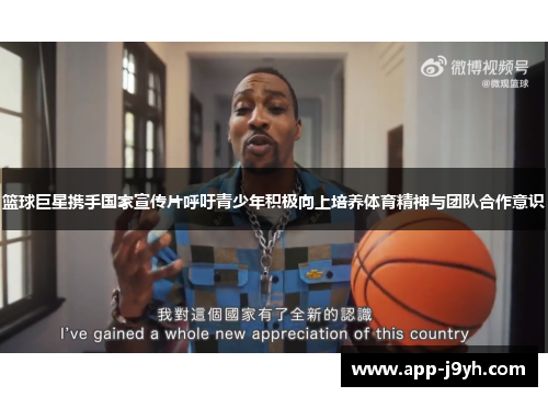 篮球巨星携手国家宣传片呼吁青少年积极向上培养体育精神与团队合作意识 篮球巨星携手国家宣传片呼吁青少年积极向上培养体育精神与团队合作意识