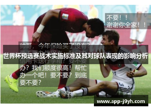 世界杯预选赛战术实施标准及其对球队表现的影响分析 世界杯预选赛战术实施标准及其对球队表现的影响分析