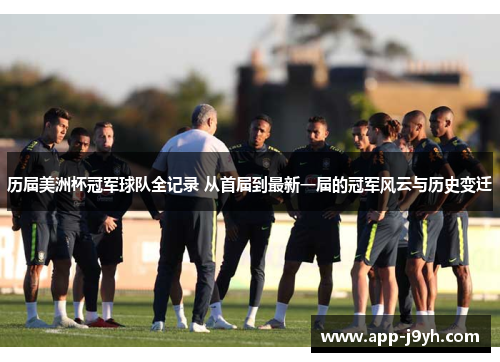 历届美洲杯冠军球队全记录 从首届到最新一届的冠军风云与历史变迁 历届美洲杯冠军球队全记录 从首届到最新一届的冠军风云与历史变迁