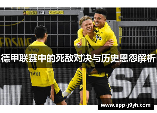 德甲联赛中的死敌对决与历史恩怨解析