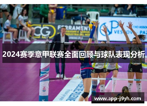 2024赛季意甲联赛全面回顾与球队表现分析