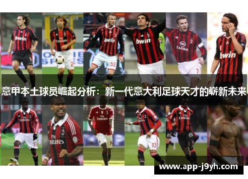 意甲本土球员崛起分析：新一代意大利足球天才的崭新未来