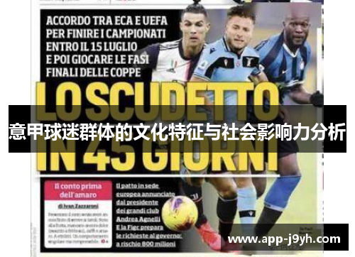 意甲球迷群体的文化特征与社会影响力分析 意甲球迷群体的文化特征与社会影响力分析