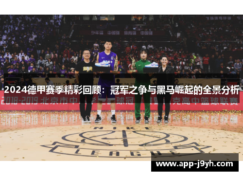 2024德甲赛季精彩回顾：冠军之争与黑马崛起的全景分析