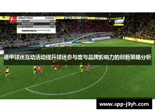 德甲球迷互动活动提升球迷参与度与品牌影响力的创新策略分析 德甲球迷互动活动提升球迷参与度与品牌影响力的创新策略分析