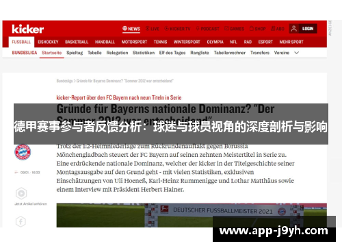 德甲赛事参与者反馈分析:球迷与球员视角的深度剖析与影响 德甲赛事参与者反馈分析:球迷与球员视角的深度剖析与影响