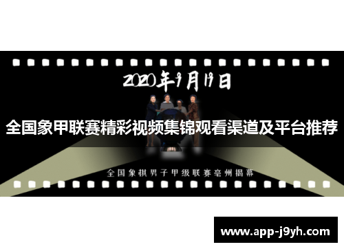 全国象甲联赛精彩视频集锦观看渠道及平台推荐 全国象甲联赛精彩视频集锦观看渠道及平台推荐
