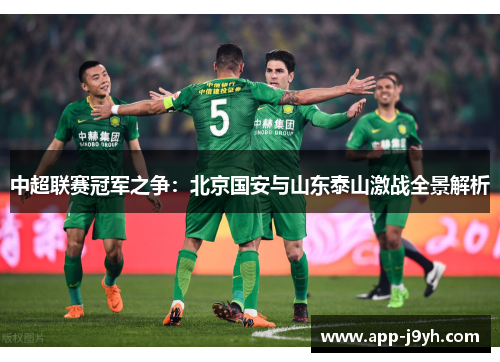 中超联赛冠军之争:北京国安与山东泰山激战全景解析 中超联赛冠军之争:北京国安与山东泰山激战全景解析