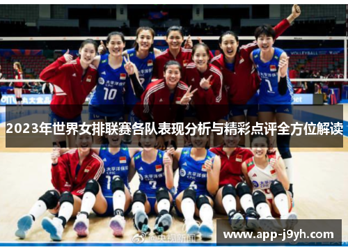 2023年世界女排联赛各队表现分析与精彩点评全方位解读 2023年世界女排联赛各队表现分析与精彩点评全方位解读