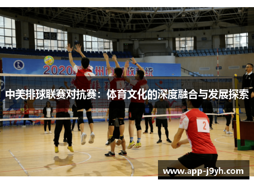 中美排球联赛对抗赛:体育文化的深度融合与发展探索 中美排球联赛对抗赛:体育文化的深度融合与发展探索