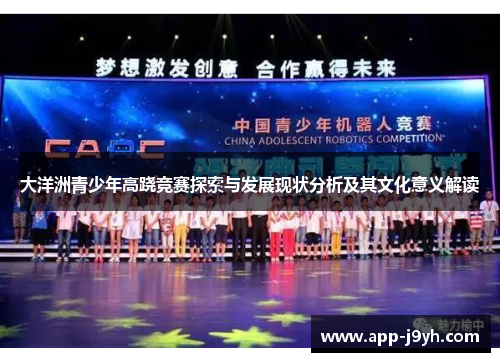 大洋洲青少年高跷竞赛探索与发展现状分析及其文化意义解读 大洋洲青少年高跷竞赛探索与发展现状分析及其文化意义解读