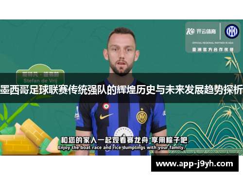 墨西哥足球联赛传统强队的辉煌历史与未来发展趋势探析 墨西哥足球联赛传统强队的辉煌历史与未来发展趋势探析