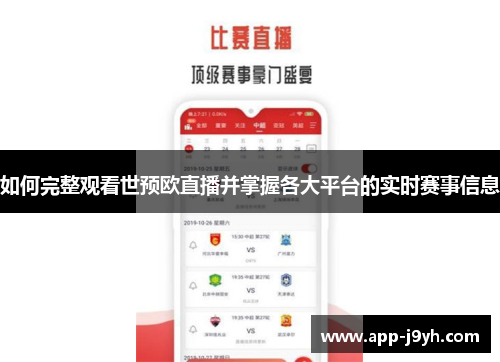 如何完整观看世预欧直播并掌握各大平台的实时赛事信息 如何完整观看世预欧直播并掌握各大平台的实时赛事信息