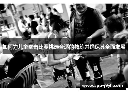 如何为儿童拳击比赛挑选合适的教练并确保其全面发展