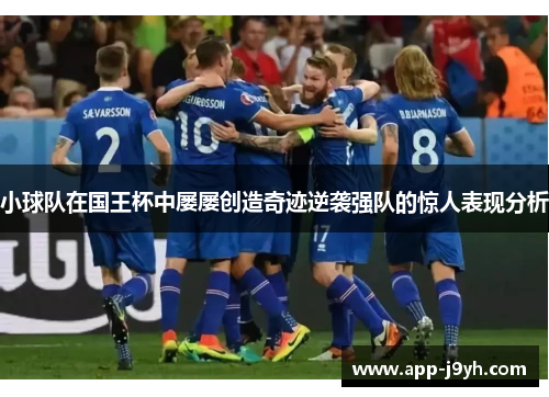 小球队在国王杯中屡屡创造奇迹逆袭强队的惊人表现分析