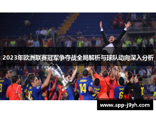 2023年欧洲联赛冠军争夺战全局解析与球队动向深入分析 2023年欧洲联赛冠军争夺战全局解析与球队动向深入分析