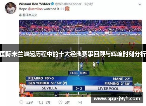 国际米兰崛起历程中的十大经典赛事回顾与辉煌时刻分析 国际米兰崛起历程中的十大经典赛事回顾与辉煌时刻分析