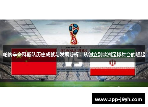 帕纳辛奈科斯队历史成就与发展分析:从创立到欧洲足球舞台的崛起 帕纳辛奈科斯队历史成就与发展分析:从创立到欧洲足球舞台的崛起