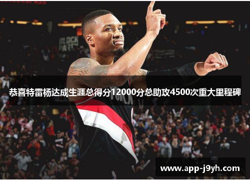 恭喜特雷杨达成生涯总得分12000分总助攻4500次重大里程碑 恭喜特雷杨达成生涯总得分12000分总助攻4500次重大里程碑