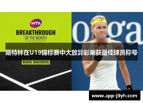 斯特林在U19锦标赛中大放异彩荣获最佳球员称号 斯特林在U19锦标赛中大放异彩荣获最佳球员称号