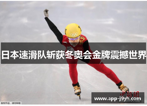 日本速滑队斩获冬奥会金牌震撼世界