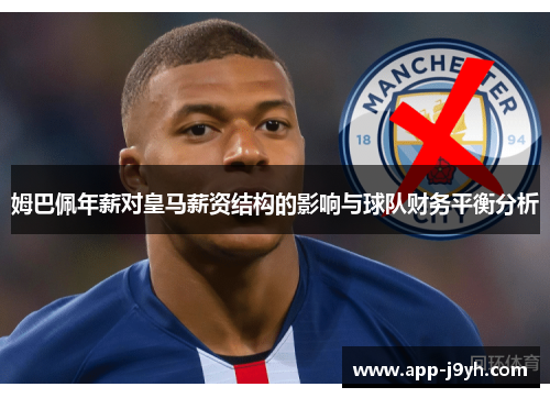 姆巴佩年薪对皇马薪资结构的影响与球队财务平衡分析 姆巴佩年薪对皇马薪资结构的影响与球队财务平衡分析